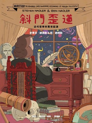 cover image of 斜門歪道!近代哲學的驚世起源